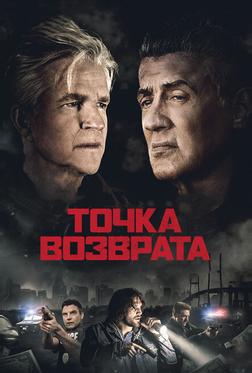 Точка возврата