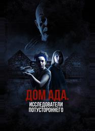 Дом ада: Исследователи потустороннего