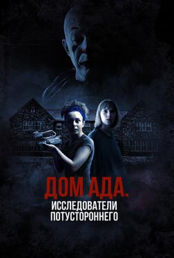 Дом ада: Исследователи потустороннего Дом ада: Исследователи потустороннего