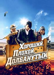 Хороший, плохой, долбанутый