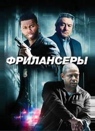 Фрилансеры