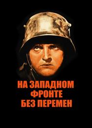 На Западном фронте без перемен