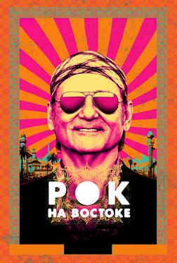 Рок на Востоке Рок на Востоке
