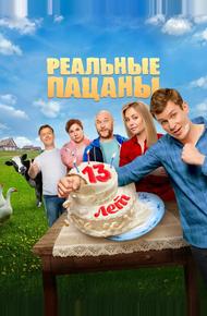 Реальные пацаны (2010)