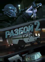 Разбой 2. Новая глава