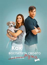 Как воспитать мужа