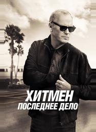 Хитмен. Последнее дело