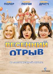 Весенний отрыв