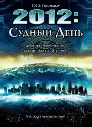 2012: Судный день