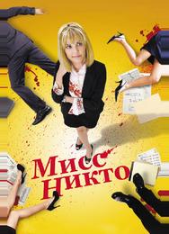 Мисс Никто