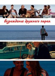 Возрождение дружного парка