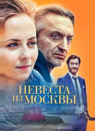 Невеста из Москвы