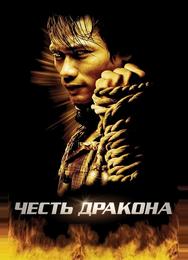 Честь  дракона