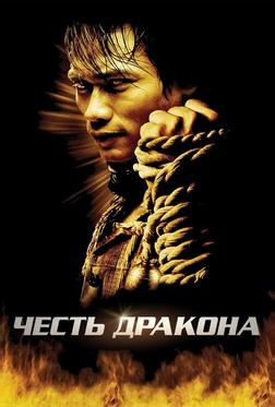 Честь дракона Честь дракона