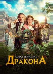 Секрет двуглавого дракона