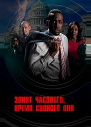 Эдикт часового. Время судного дня