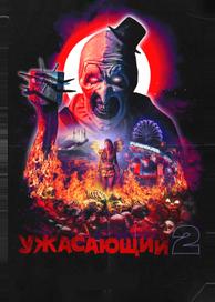 Ужасающий 2