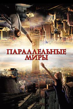 Параллельные миры Параллельные миры