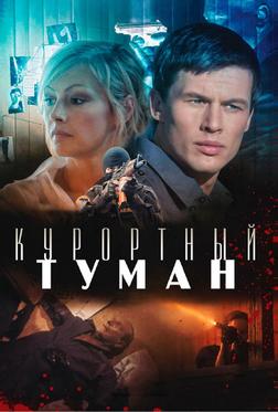 Курортный туман Курортный туман