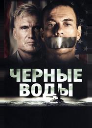 Чёрные воды