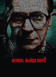 Шпион, выйди вон!