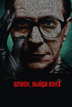 Шпион, выйди вон! Шпион, выйди вон!