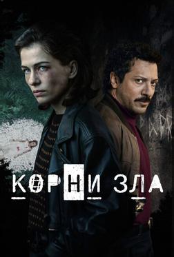 Корни зла Корни зла