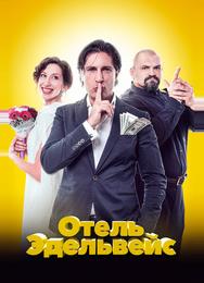 Отель Эдельвейс