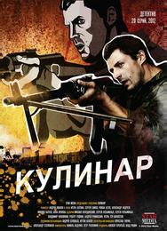 Кулинар
