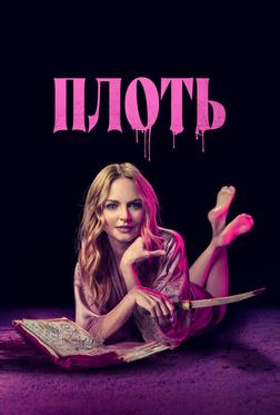 Плоть Плоть