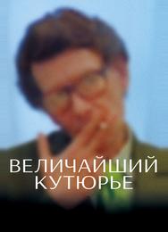 Величайший кутюрье