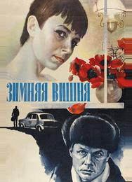 Зимняя вишня