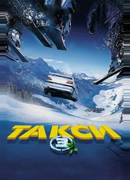 Такси 3