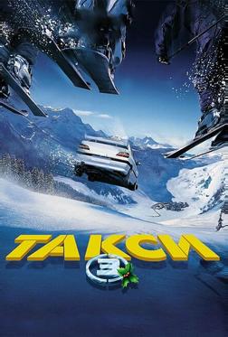 Такси 3 Такси 3