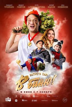 В баню! В баню!