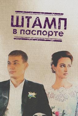 Штамп в паспорте Штамп в паспорте