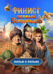 Финист. Первый богатырь. Фильм о фильме