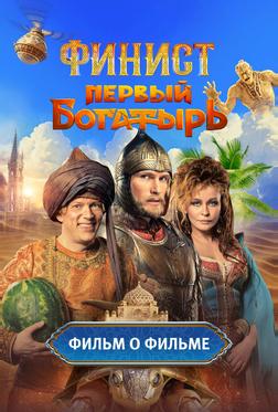 Финист. Первый богатырь. Фильм о фильме Финист. Первый богатырь. Фильм о фильме