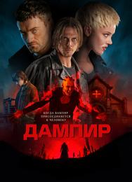 Дампир