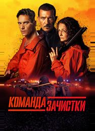 Команда зачистки