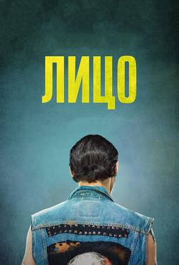 Лицо