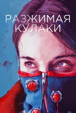 Разжимая кулаки
