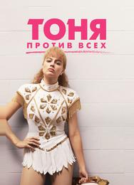 Тоня против всех