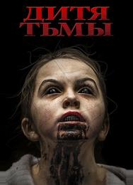 Дитя тьмы