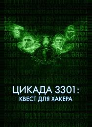 Цикада 3301: Квест для хакера