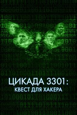 Цикада 3301: Квест для хакера Цикада 3301: Квест для хакера