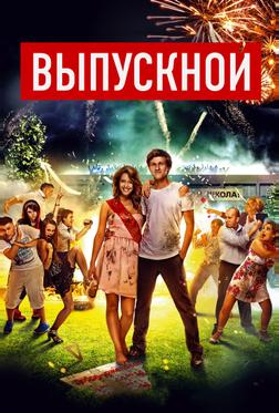 Выпускной Выпускной