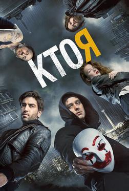 Кто я Кто я