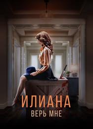 Илиана. Верь мне