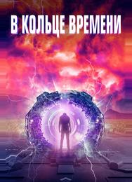 В кольце времени